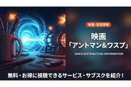 映画「アントマン&ワスプ」配信は？ディズニープラスで見放題配信中！Amazonプライムビデオはレンタルあり