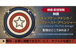 映画「キャプテン・アメリカ」1作目の配信はどこ？無料視聴も解説