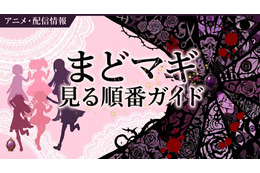 アニメ「魔法少女まどか☆マギカ」の見る順番は？全シリーズのあらすじ・配信情報まとめ