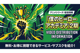 アニメ「僕のヒーローアカデミア」2期の配信はどこで見れる？サブスクまとめ