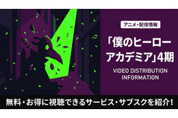 アニメ「僕のヒーローアカデミア」4期の配信状況まとめ｜おすすめサブスクを紹介