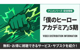 アニメ「僕のヒーローアカデミア」5期の配信はどこで見れる？サブスクまとめ