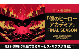 アニメ「僕のヒーローアカデミア」FINAL SEASONの配信はどこで見れる？