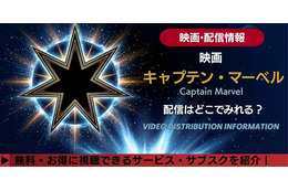 映画「キャプテン・マーベル」の配信はどこで見れる？無料で見る方法も紹介