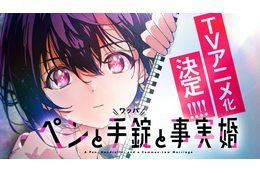 筆談女子高生×中年刑事のラブコメミステリー『ペンと手錠と事実婚』TVアニメ化決定！特報PV＆お祝いイラスト到着