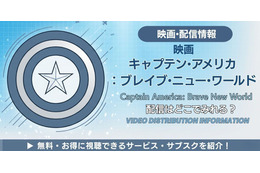 映画「キャプテン・アメリカ：ブレイブ・ニュー・ワールド」の配信はどこで見れる？お得に見る方法を解説