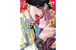 主人公にだけ優しいヤクザ!? 極道ラブコメ「ヤクザにお風呂で働かされてます。」最新4巻発売記念PV公開！ CVは岩崎諒太