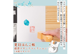 ニャンコ先生があなたの本を見守る♪ 「夏目友人帳」古き良き時代の蔵書印が木彫りタイプのはんこで登場
