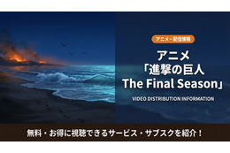 「進撃の巨人 The Final Season」（4期）配信が見放題のサービスは？サブスクを解説