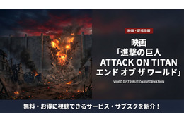 実写映画「進撃の巨人 ATTACK ON TITAN エンドオブザワールド」配信は見放題！サブスクを紹介