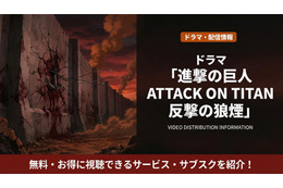 実写ドラマ「進撃の巨人 ATTACK ON TITAN 反撃の狼煙」配信はどこで見れる？Leminoで見放題！