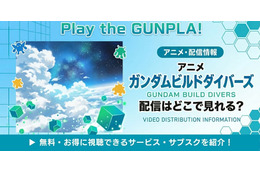 アニメ「ガンダムビルドダイバーズ」の配信はどこで見れる？お得に視聴する方法