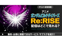アニメ「ガンダムビルドダイバーズRe:RISE」の配信はどこで見れる？ お得に視聴できるサブスク・配信情報まとめ