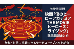 映画「僕のヒーローアカデミア THE MOVIE ヒーローズ：ライジング」の配信はどこで見れる？おすすめサブスクまとめ