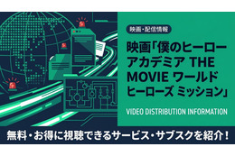 映画「僕のヒーローアカデミア THE MOVIE ワールド ヒーローズ ミッション」の配信はどこで見れる？