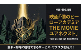 映画「僕のヒーローアカデミア THE MOVIE ユアネクスト」の配信はどこで見れる？