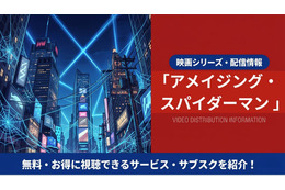 映画「アメイジング・スパイダーマン」の配信はどこ？吹き替え声優とサブスク視聴方法まとめ