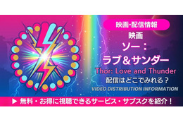 映画「ソー：ラブ＆サンダー」の配信はどこ？無料で見る方法
