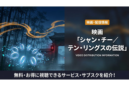 映画「シャン・チー／テン・リングスの伝説」の配信はどこ？お得に視聴できる方法も解説