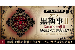 アニメ「黒執事II」の配信はどこで見れる？無料で見る方法も紹介