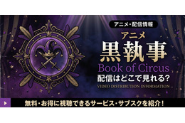 アニメ「黒執事 Book of Circus」の配信はどこで見れる？無料視聴の方法も紹介