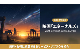 映画「エターナルズ」の配信はどこ？おすすめサービスを紹介