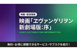 アニメ「ヱヴァンゲリヲン新劇場版:序」の配信はどこで見れる？サブスクまとめ
