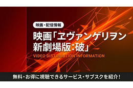 アニメ「ヱヴァンゲリヲン新劇場版:破」の配信はどこで見れる？視聴方法を紹介