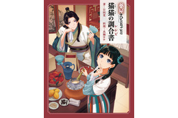 「薬屋のひとりごと」壬氏様のご依頼“媚薬”チョコや友情の氷菓を作ろう♪ 原作者・日向夏の完全監修の公式レシピ本が登場