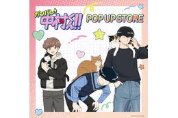 「ガンバレ！中村くん！！」中村、広瀬、乙切らの描き下ろしグッズや“広瀬のハンカチ”も♪ 期間限定POP UP STORE開催