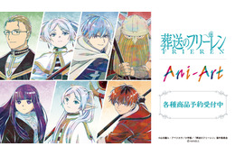 「葬送のフリーレン」勇者ヒンメル一行、フェルン、シュタルクたちを繊細に表現♪ Ani-Artシリーズで登場