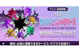 アニメ「ガンダムビルドメタバース」の配信はどこで見れる？サブスク情報まとめ