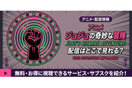 アニメ「ジョジョの奇妙な冒険 ファントムブラッド」1部の配信はどこで見れる？無料で見る方法も紹介