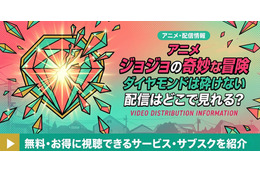 アニメ「ジョジョの奇妙な冒険 ダイヤモンドは砕けない」4部の配信はどこで見れる？無料で見る方法も紹介