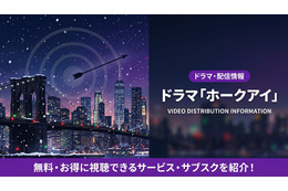 ドラマ「ホークアイ」配信はディズニープラスで独占！声優キャストも紹介