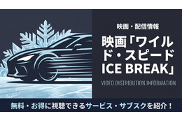 映画「ワイルド・スピード ICE BREAK」の配信はどこで見れる？見放題で視聴できるサブスク・アプリまとめ