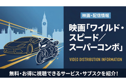 映画「ワイルド・スピード／スーパーコンボ」の配信はどこで見れる？配信中のサブスク・動画配信サービスまとめ