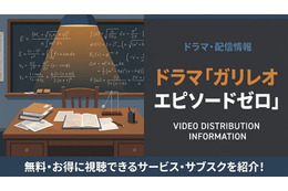 ドラマ「ガリレオΦ（エピソードゼロ）」の配信はどこで見れる？視聴方法を紹介