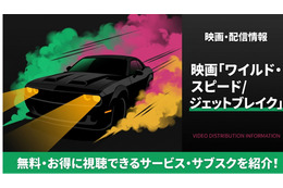 映画「ワイルド・スピード/ジェットブレイク」の配信はどこで見れる？見放題で視聴できるサブスクまとめ
