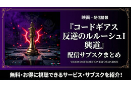 映画「コードギアス 反逆のルルーシュI 興道」の配信はどこで見れる？おすすめサブスク紹介