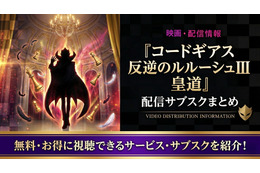 映画「コードギアス 反逆のルルーシュⅢ 皇道」の配信はどこ？サブスクまとめ