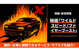 映画『ワイルド・スピード／ファイヤーブースト』配信はどこで見れる？お得に視聴できるサブスク比較
