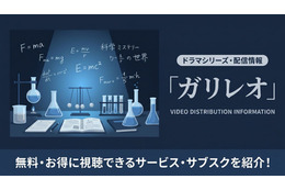 ドラマ「ガリレオ」の配信はどこで見れる？　無料視聴方法を紹介
