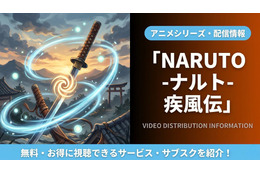 アニメ「NARUTO疾風伝」の配信はどこで見れる？サブスクまとめ