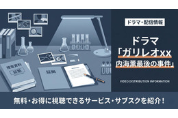 ドラマ「ガリレオXX 内海薫最後の事件」の配信はどこで見れる？無料視聴方法を紹介