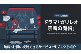 ドラマ「ガリレオ 禁断の魔術」の配信はどこで見れる？無料視聴できるサービスを紹介