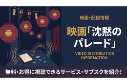 映画「沈黙のパレード」を配信中のサブスクまとめ｜キャストやあらすじも