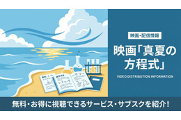 映画「真夏の方程式」を配信中のサブスクは？視聴方法とキャストまとめ