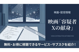 「容疑者Xの献身」の配信はどこで見れる？無料で見れるおすすめサブスクまとめ