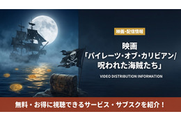 「パイレーツ・オブ・カリビアン/呪われた海賊たち」の配信はどこで見れる？無料で見る方法も紹介！